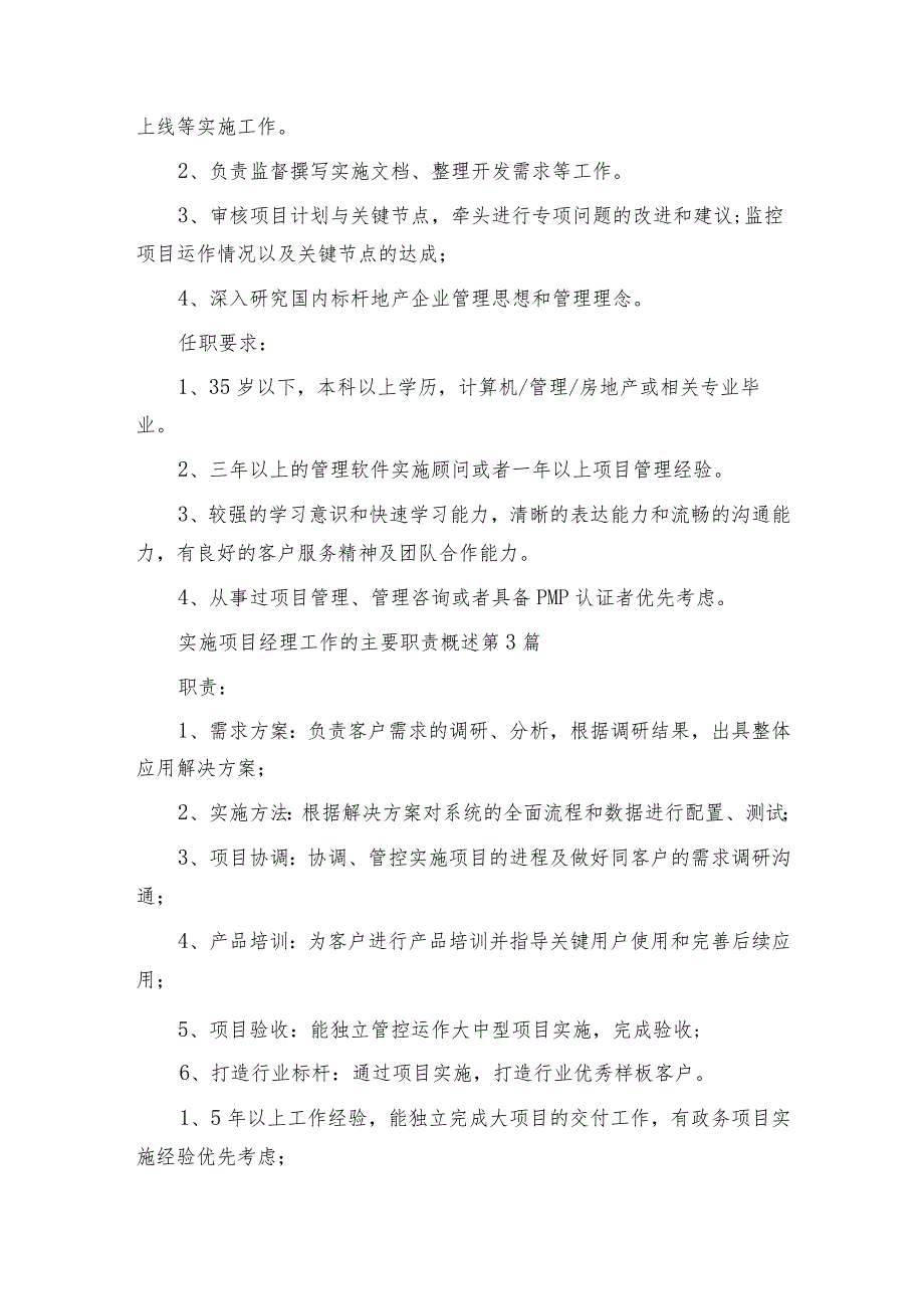 实施项目经理工作的主要职责概述（集锦5篇）.docx_第2页