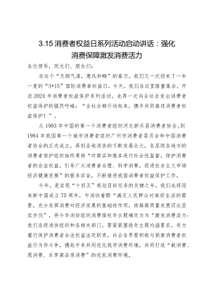 在3.15消费者权益日系列活动启动仪式上的讲话：强化消费保障激发消费活力.docx