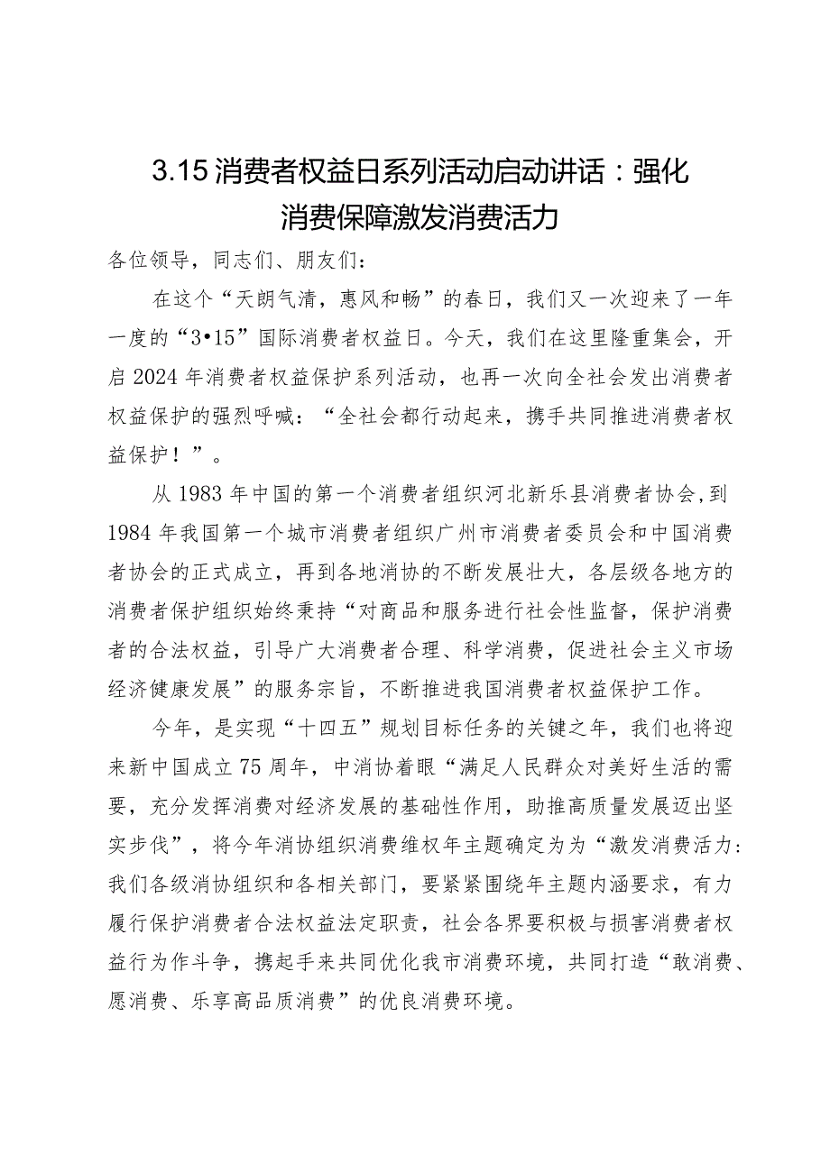 在3.15消费者权益日系列活动启动仪式上的讲话：强化消费保障激发消费活力.docx_第1页