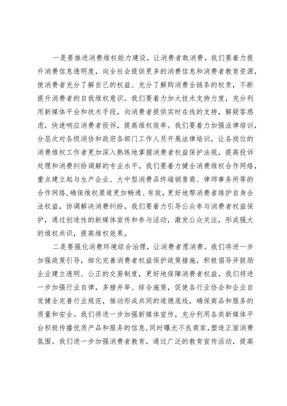 在3.15消费者权益日系列活动启动仪式上的讲话：强化消费保障激发消费活力.docx_第2页