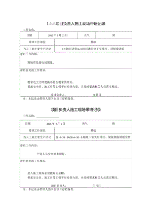 [施工资料]项目负责人施工现场带班记录(24).docx