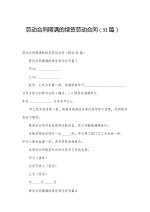 劳动合同期满的续签劳动合同（31篇）.docx