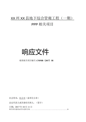 某县地下综合管廊工程PPP项目响应文件.docx