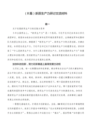 （8篇）新质生产力研讨交流材料.docx