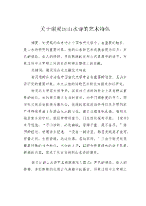 关于谢灵运山水诗的艺术特色.docx