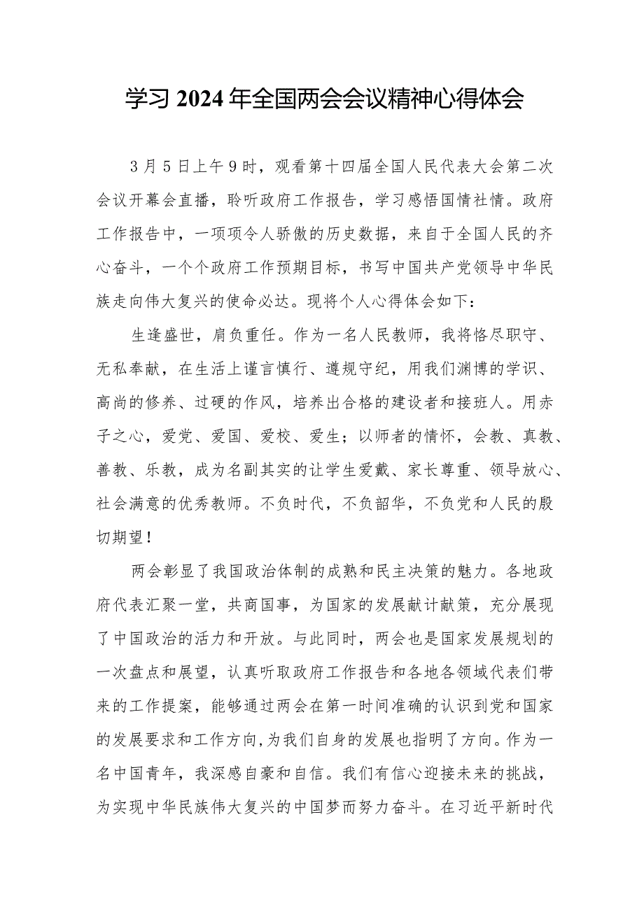 乡镇党员干部学习2024年全国两会会议精神个人心得体会（合计5份）.docx_第1页