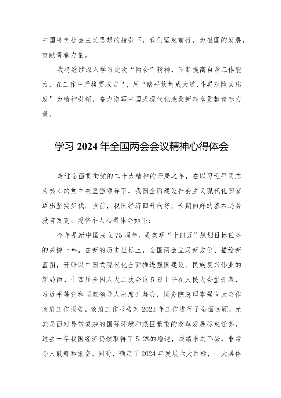 乡镇党员干部学习2024年全国两会会议精神个人心得体会（合计5份）.docx_第2页