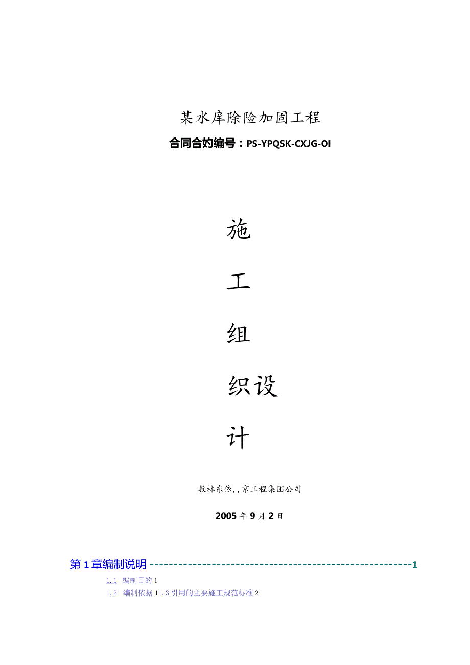 X水库除险加固工程施组设计投标文件（DOC103页）.docx_第1页