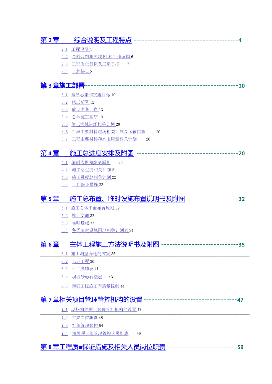 X水库除险加固工程施组设计投标文件（DOC103页）.docx_第2页