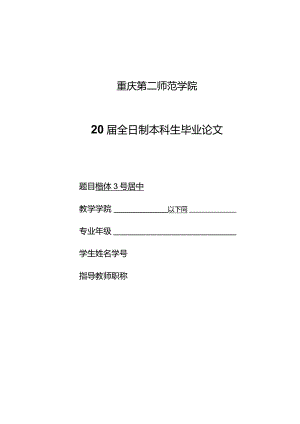 重庆第二师范学院本科毕业论文模板.docx