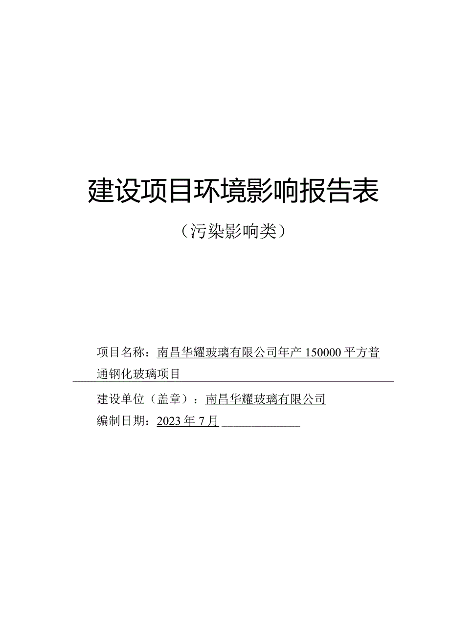 南昌华耀玻璃有限公司年产150000平方普通钢化玻璃项目环评报告.docx_第1页