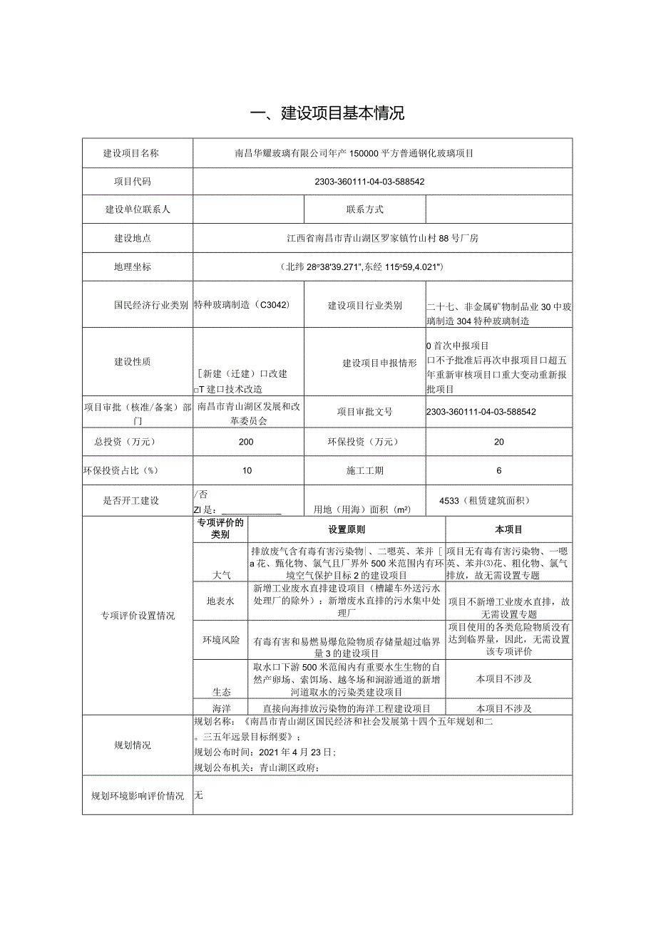 南昌华耀玻璃有限公司年产150000平方普通钢化玻璃项目环评报告.docx_第3页