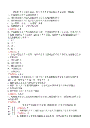 银行招考专业综合知识：银行招考专业综合知识考试试题（最新版）.docx