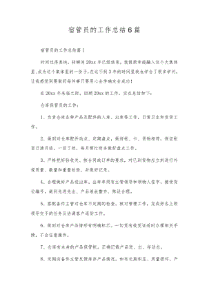 宿管员的工作总结6篇.docx