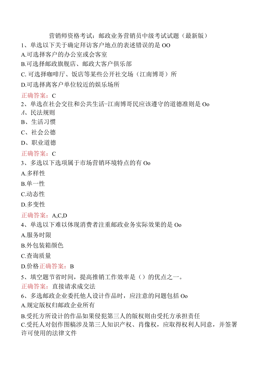 营销师资格考试：邮政业务营销员中级考试试题（最新版）.docx_第1页