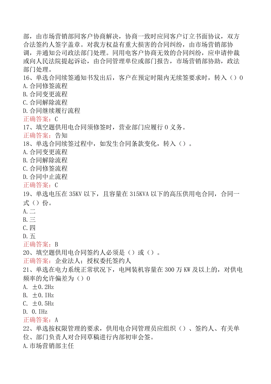 用电营销考试：供用电合同管理题库考点四.docx_第3页