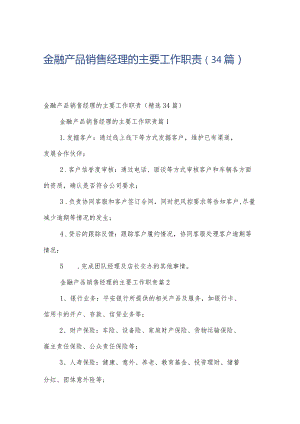 金融产品销售经理的主要工作职责（34篇）.docx