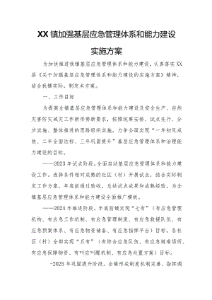 XX镇加强基层应急管理体系和能力建设实施方案.docx