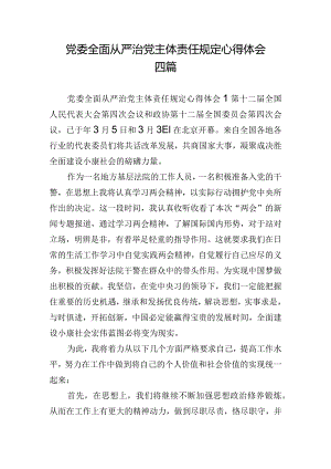 党委全面从严治党主体责任规定心得体会四篇.docx