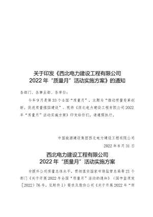 《西北电力建设工程有限公司2022年“质量月”活动实施方案》（定稿）.docx