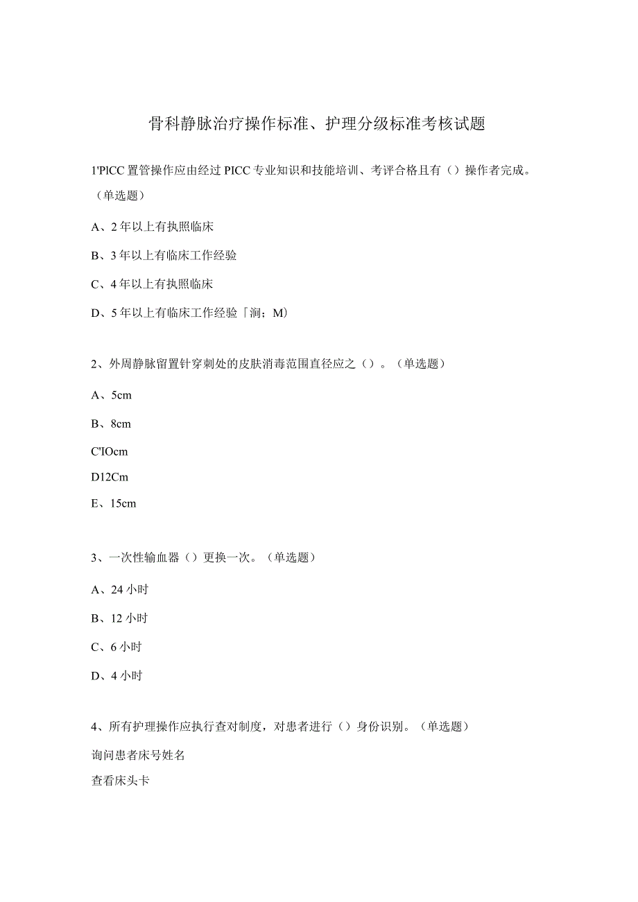 骨科静脉治疗操作标准、护理分级标准考核试题.docx_第1页