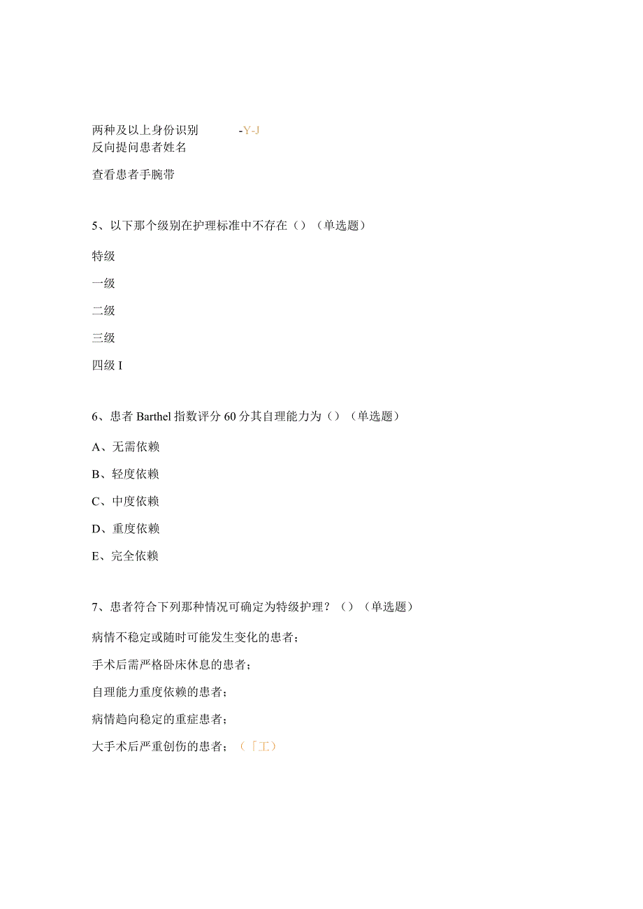 骨科静脉治疗操作标准、护理分级标准考核试题.docx_第2页