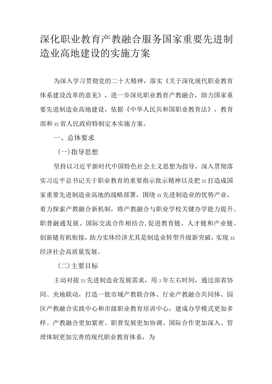 深化职业教育产教融合服务国家重要先进制造业高地建设的实施方案.docx_第1页