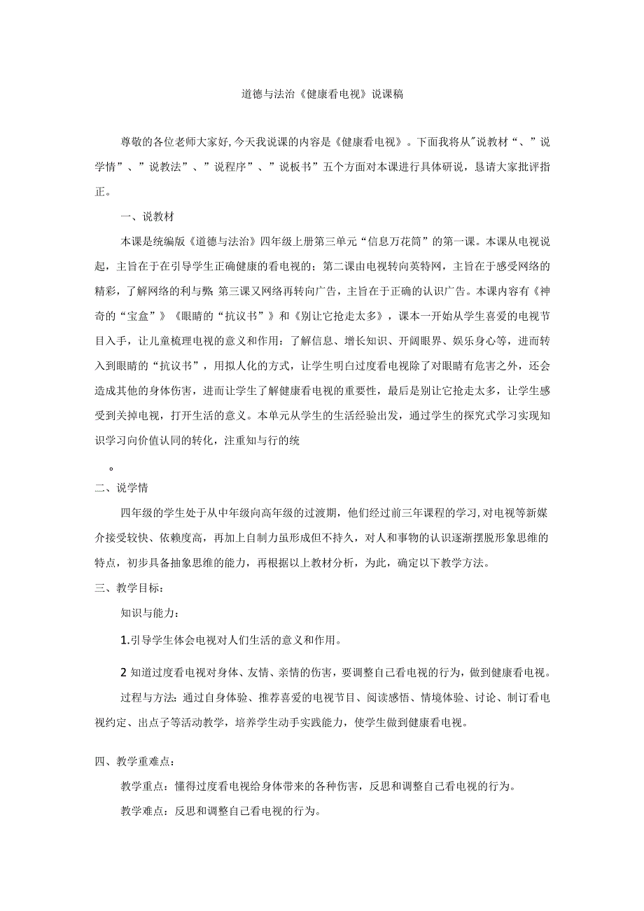 健康看电视教学设计和说课稿-统编版道德与法治四年级上册.docx_第1页