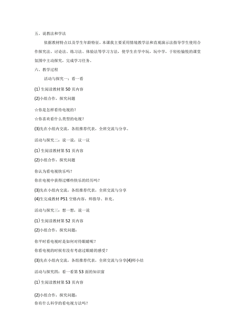 健康看电视教学设计和说课稿-统编版道德与法治四年级上册.docx_第2页