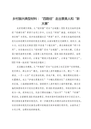 乡村振兴典型材料：“四路径”走出景美人和“新大寨”.docx