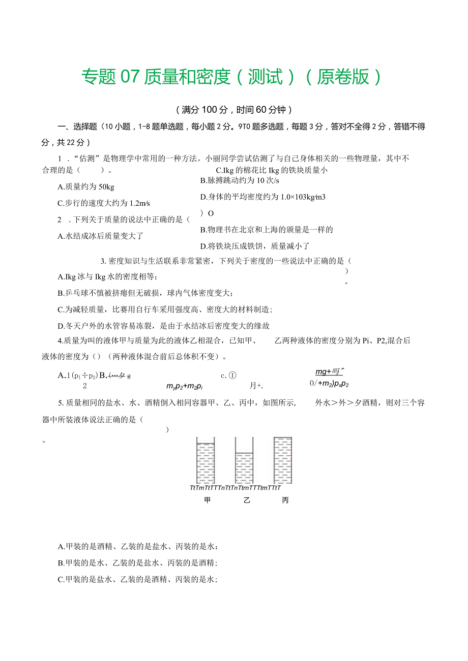 专题07 质量和密度（测试）（原卷版）.docx_第1页