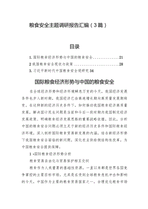 粮食安全主题调研报告汇编（3篇）.docx