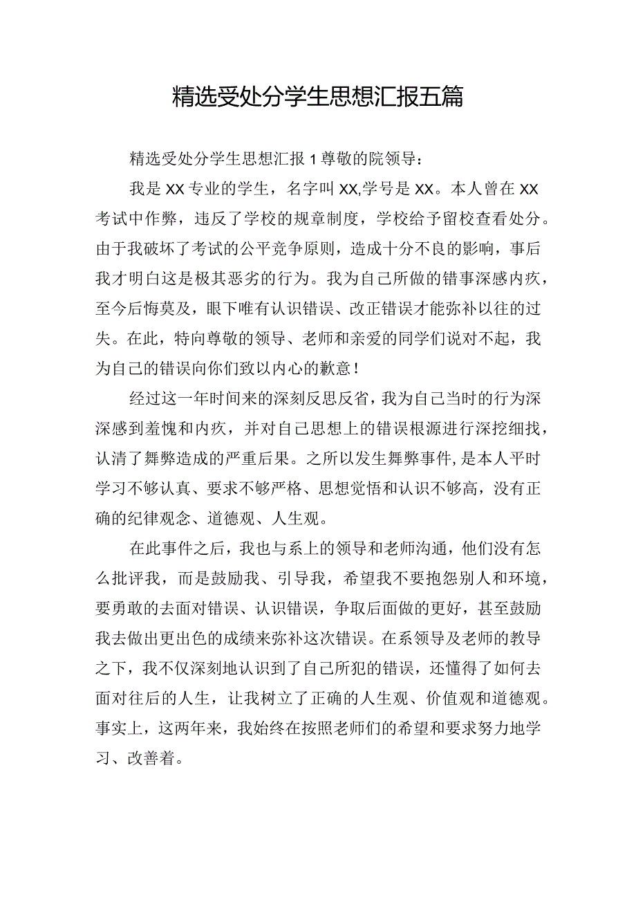 精选受处分学生思想汇报五篇.docx_第1页