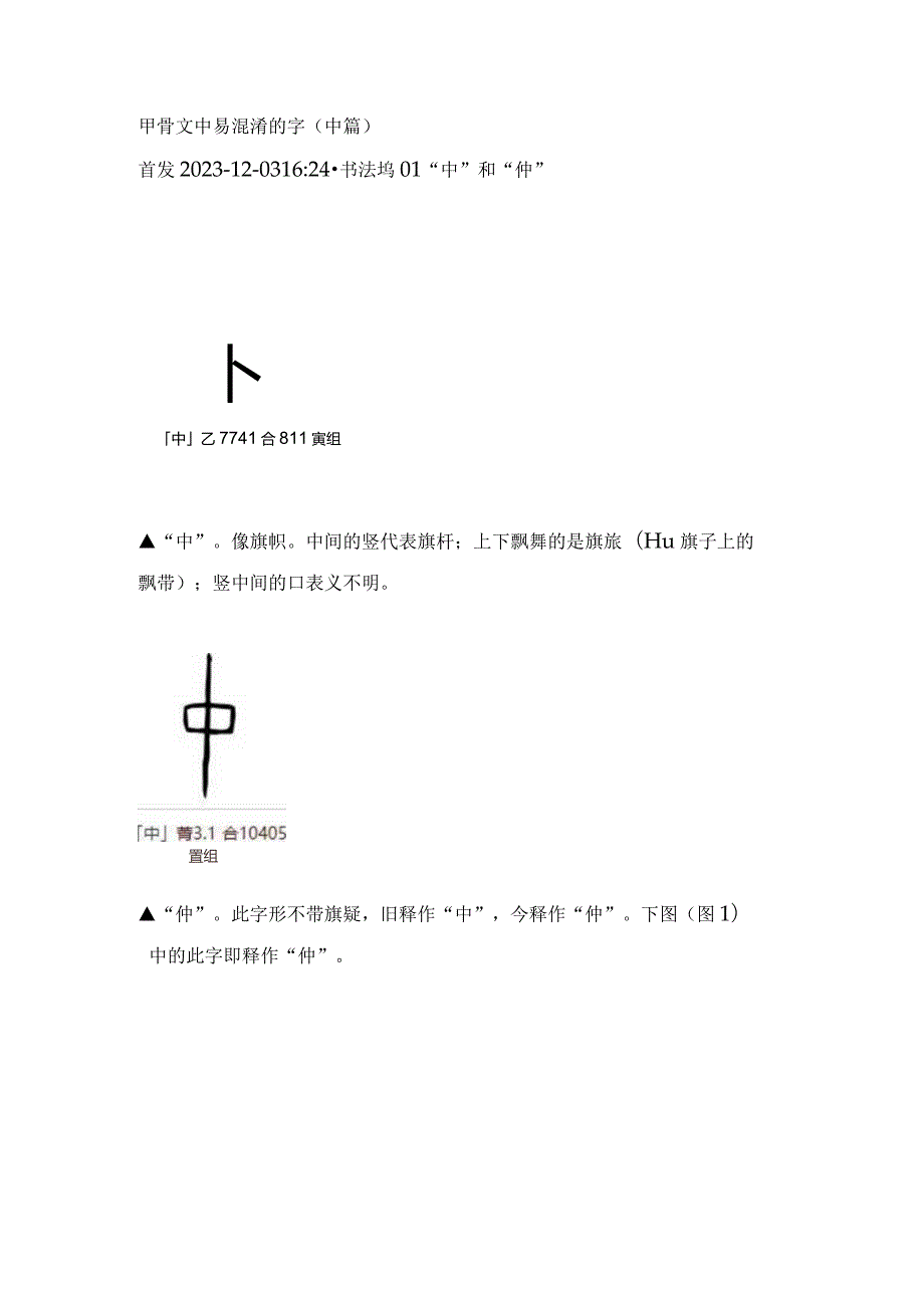 甲骨文中易混淆的字（中篇）.docx_第1页