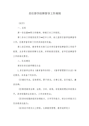 责任督学挂牌督导工作规则.docx