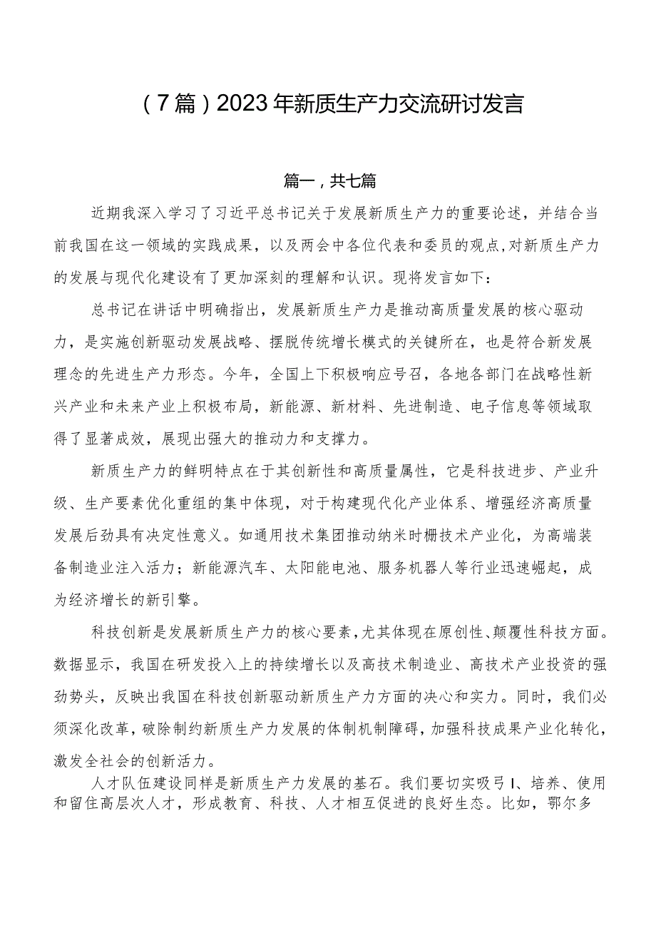 （7篇）2023年新质生产力交流研讨发言.docx_第1页