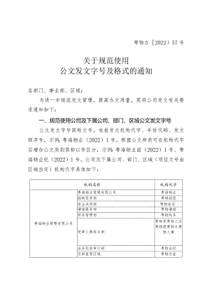 关于规范使用公文发文字号及格式的通知.docx