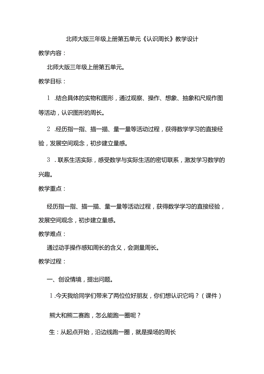 北师大版三年级上册第五单元《认识周长》教学设计.docx_第1页