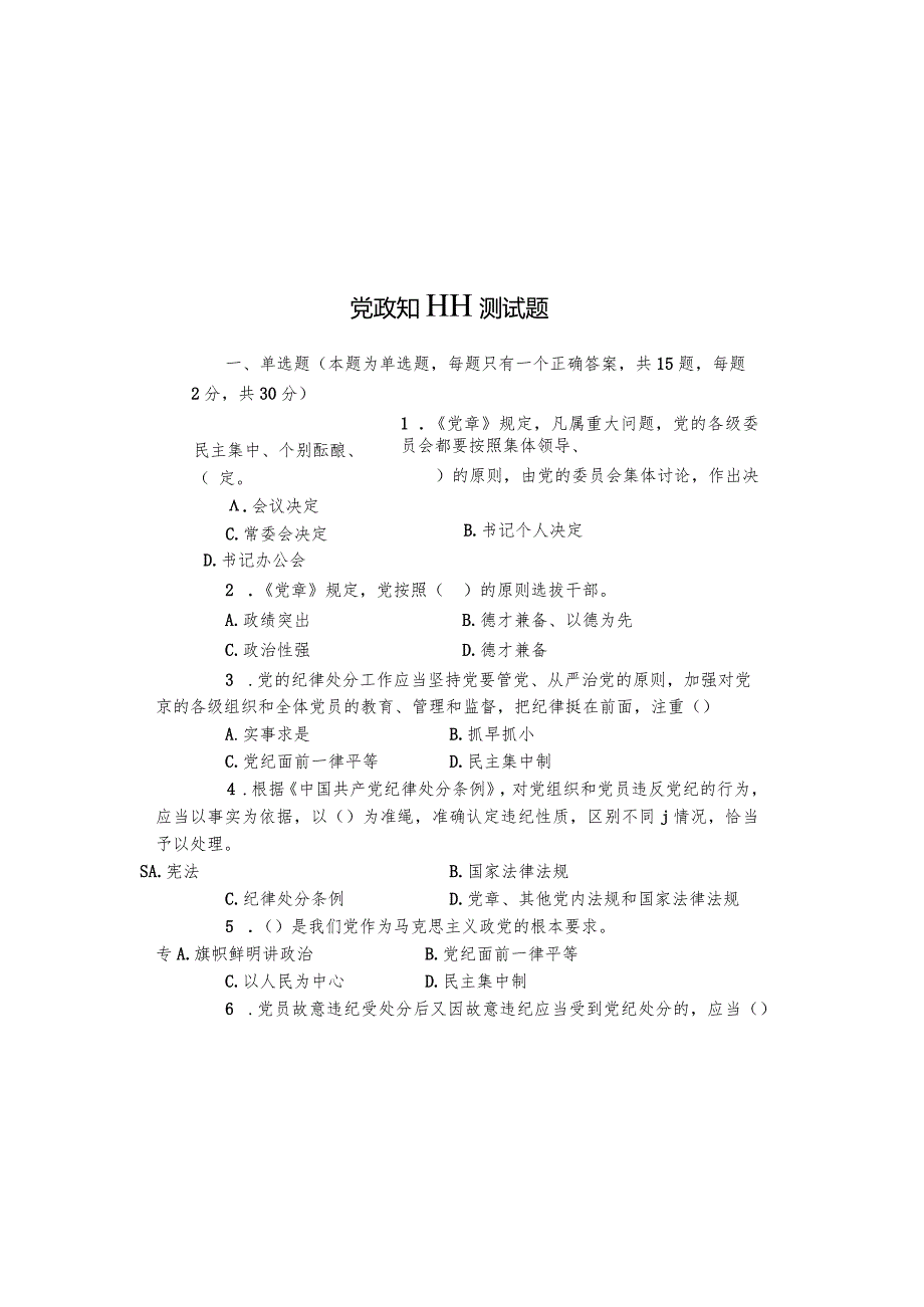 党风廉政测试题（2024年）.docx_第2页