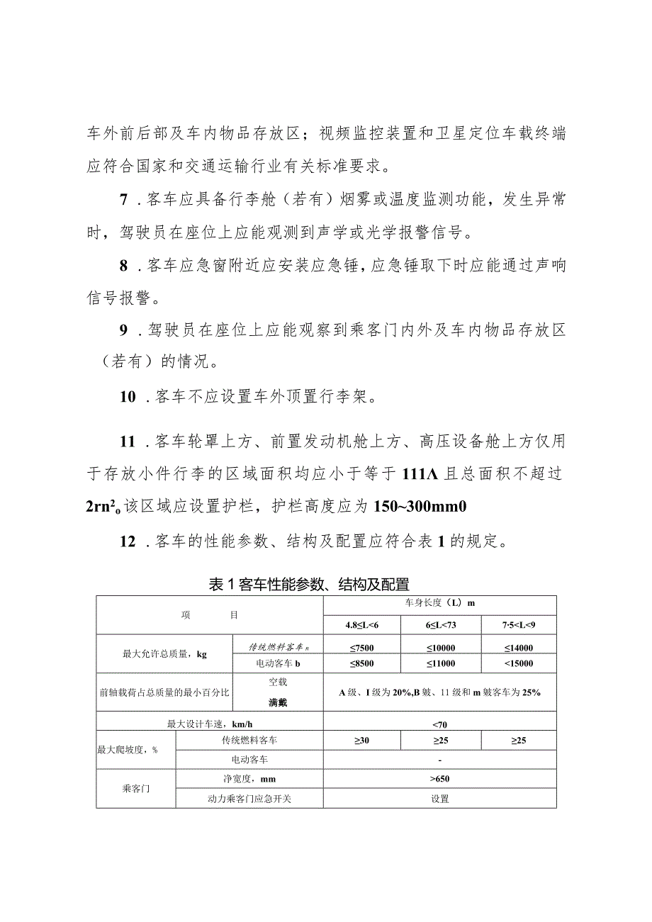 农村客货邮融合发展适配车辆选型技术要求.docx_第2页