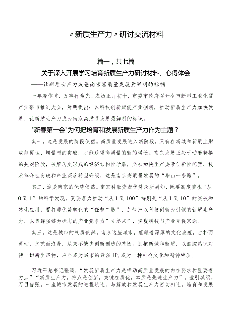 “新质生产力”研讨交流材料.docx_第1页