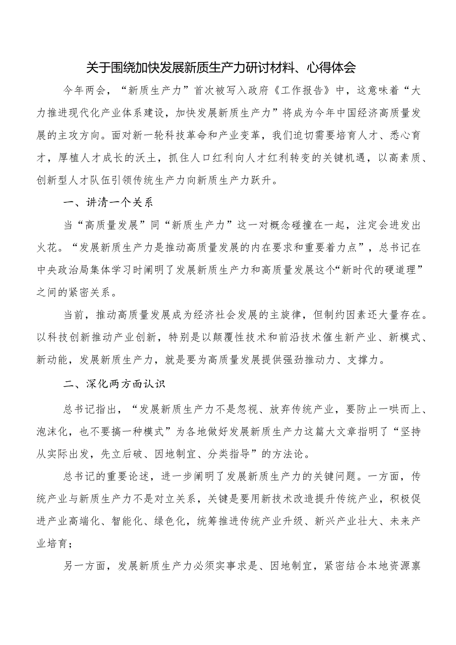 “新质生产力”研讨交流材料.docx_第3页