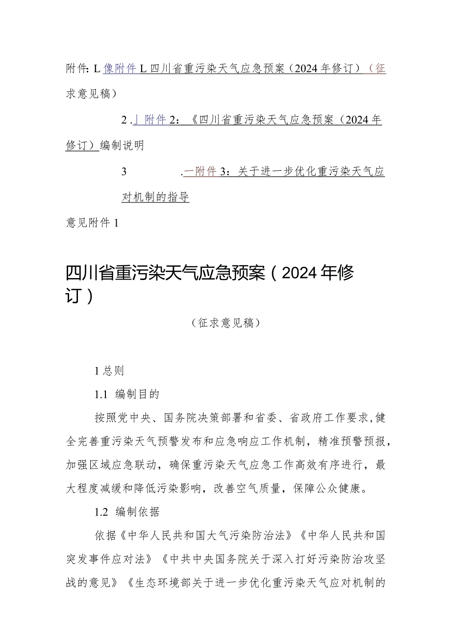 四川省重污染天气应急预案（2024年修订）（征.docx_第1页