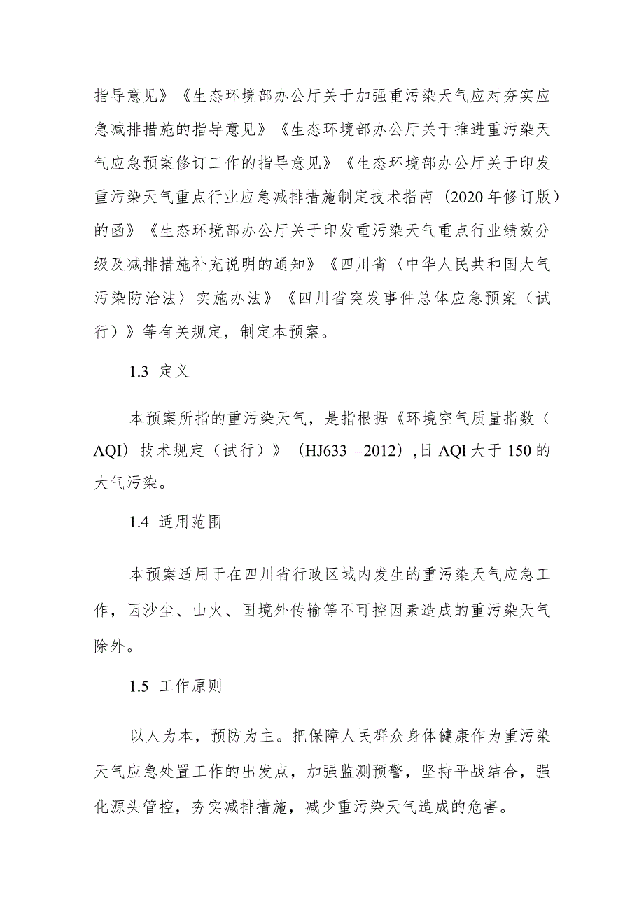 四川省重污染天气应急预案（2024年修订）（征.docx_第2页