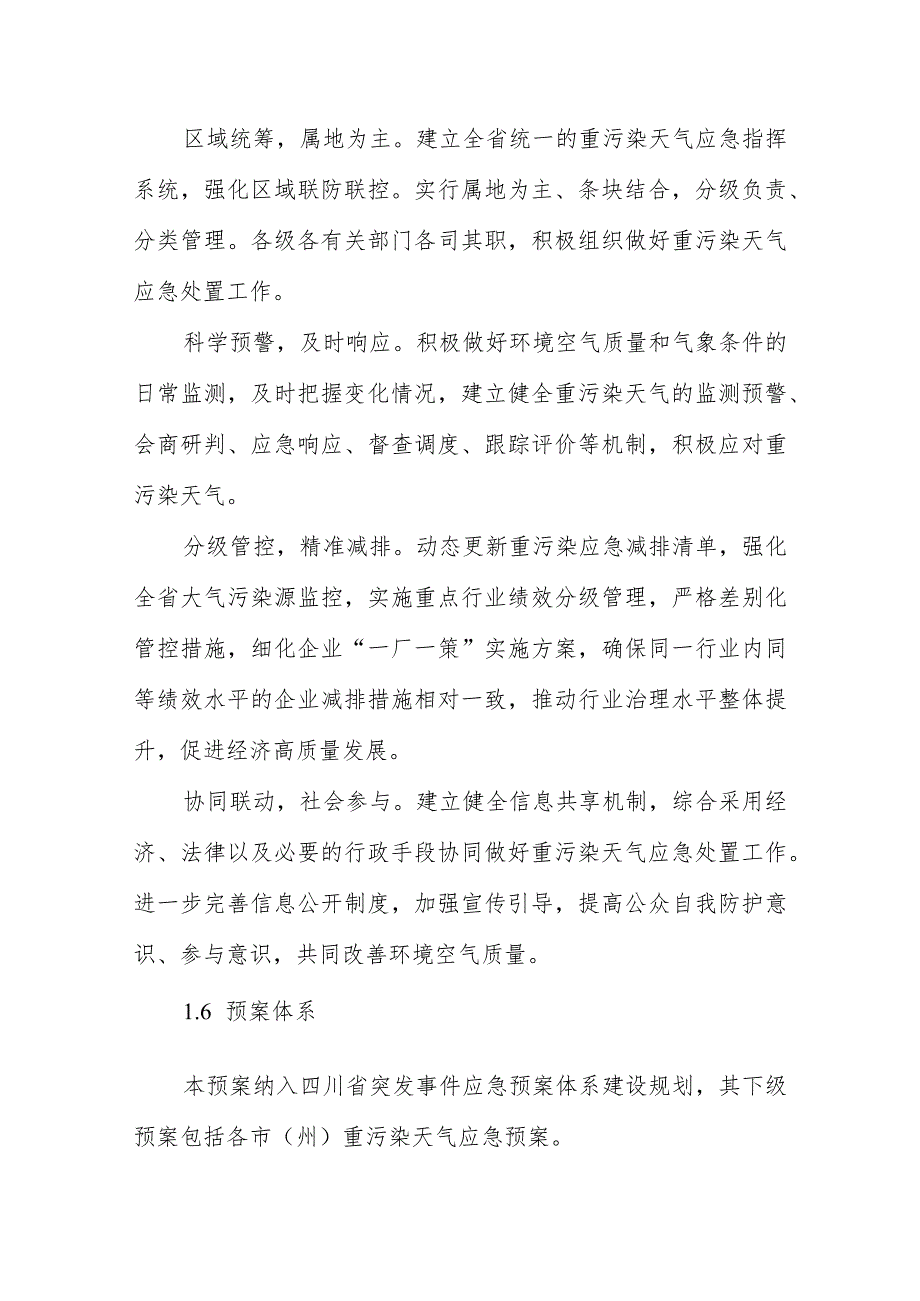 四川省重污染天气应急预案（2024年修订）（征.docx_第3页