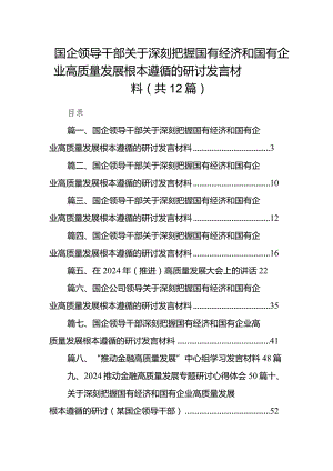 国企领导干部关于深刻把握国有经济和国有企业高质量发展根本遵循的研讨发言材料范文12篇（精选版）.docx