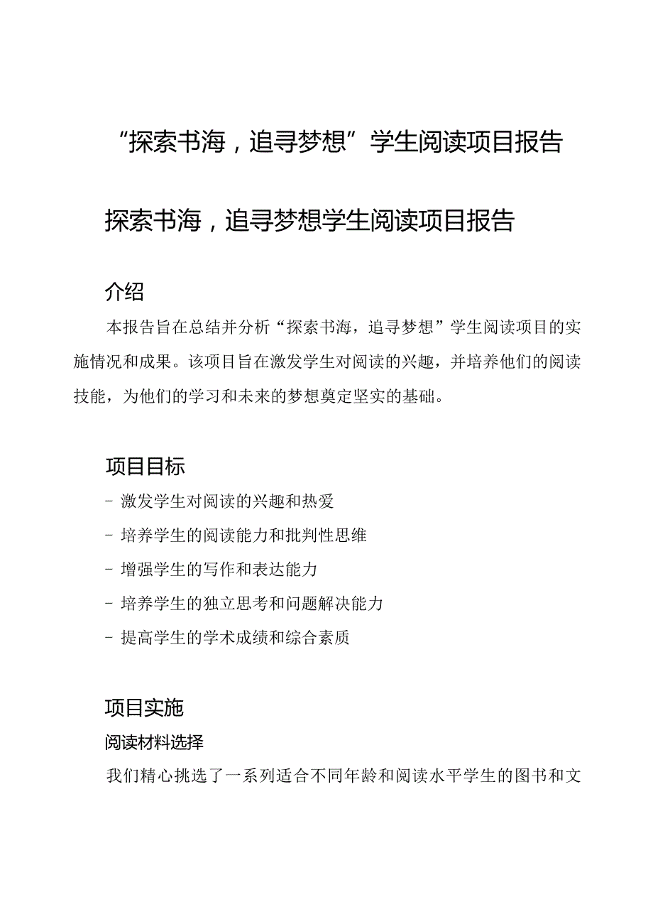 “探索书海追寻梦想”学生阅读项目报告.docx_第1页