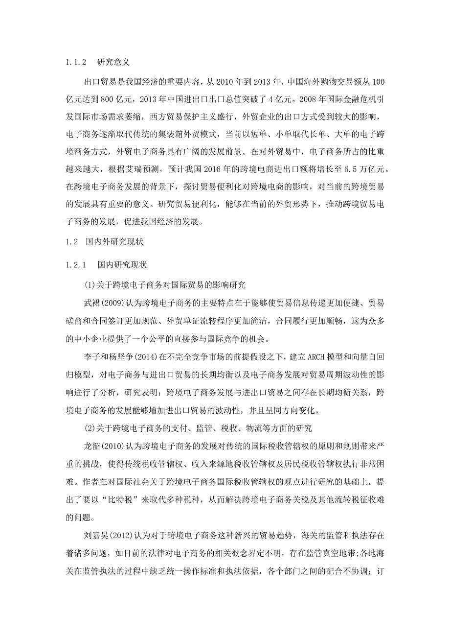 【《贸易便利化对我国跨境电商出口的影响探究（论文）》15000字】.docx_第3页