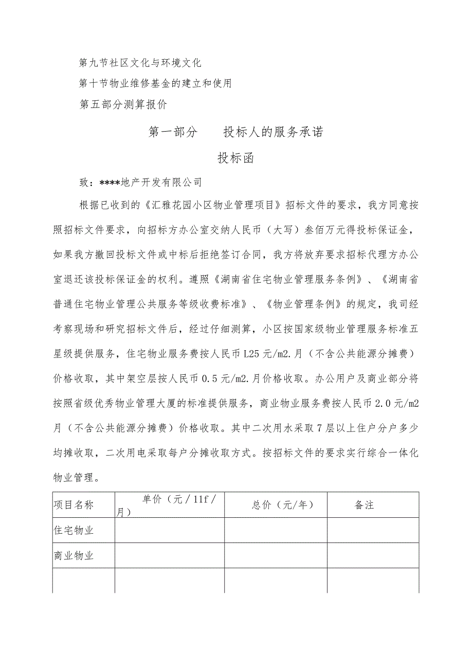 汇雅小区物业服务投标书范本.docx_第3页