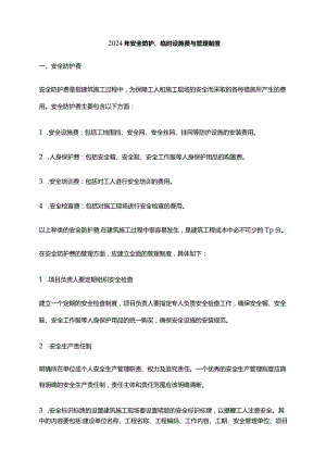 2024年安全防护、临时设施费与管理制度.docx